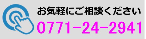 電話番号：0771-24-2941