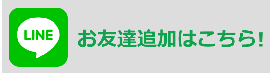 LINEのお友達追加はこちら