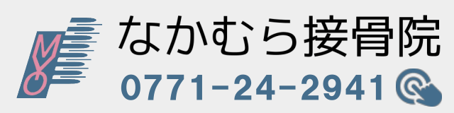 なかむら接骨院