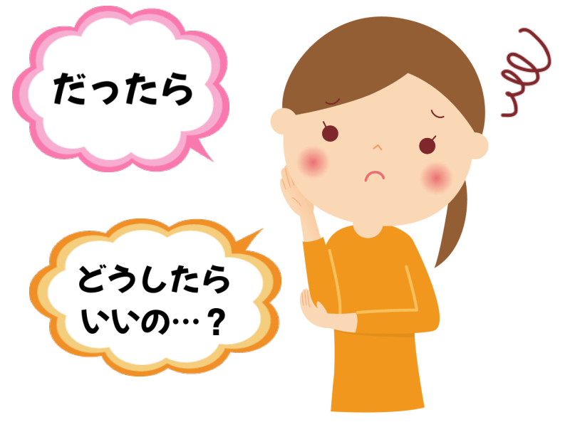 だったらどうしたらいいの？